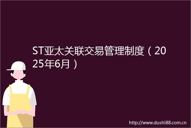 ST亚太关联交易管理制度（2025年6月）