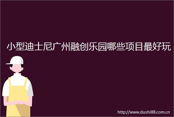 小型迪士尼广州融创乐园哪些项目最好玩