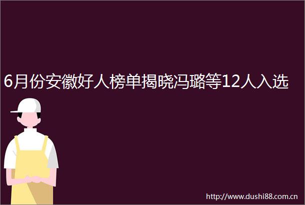 6月份安徽好人榜单揭晓冯璐等12人入选