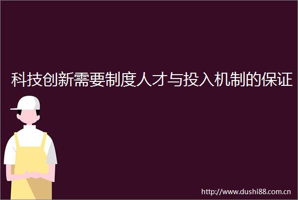 科技创新需要制度人才与投入机制的保证