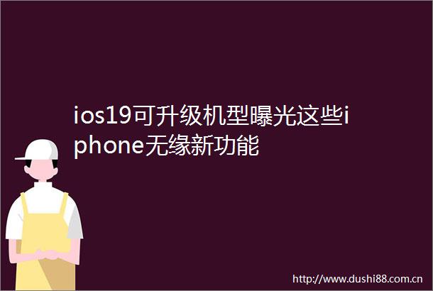 ios19可升级机型这些iphone无缘新功能