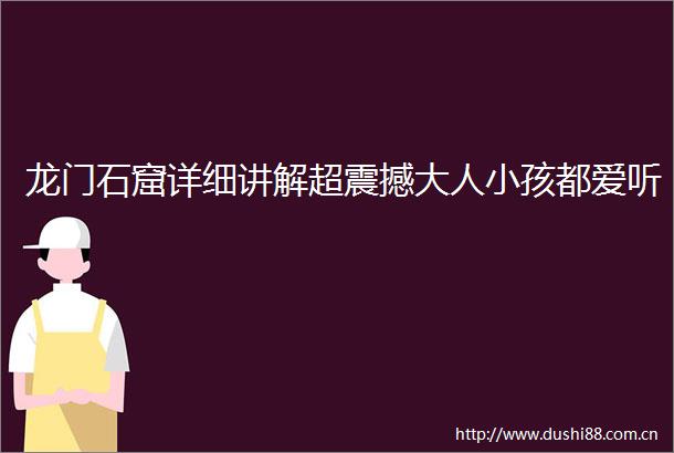 龙门石窟详细讲解超震撼大人小孩都爱听