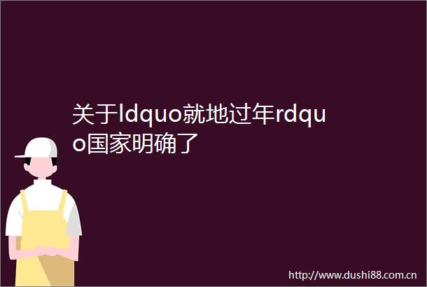 关于ldquo就地过年rdquo明确了