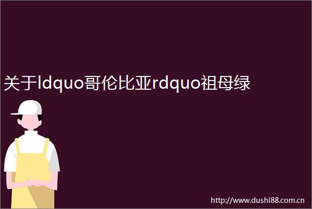 关于ldquo哥伦比亚rdquo祖母绿