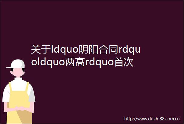 关于ldquo阴阳合同rdquoldquo两高rdquo首次明确