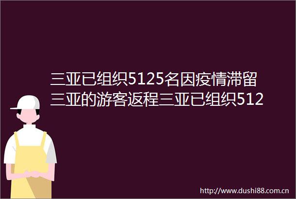 三亚已组织5125名因疫情滞留三亚的游客返程三亚已组织5125名因疫情滞留三亚的游客返程