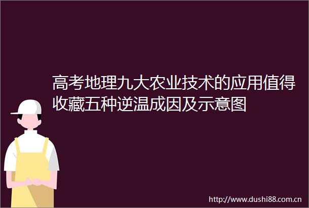 高考地理九大农业技术的应用值得收藏五种逆温成因及示意图