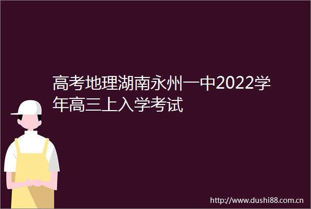 高考地理湖南永州一中2022学年高三上入学考试