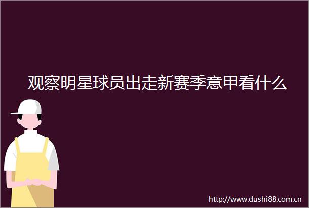 观察明星球员出走新赛季意甲看什么
