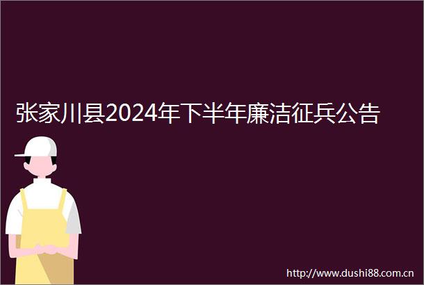 张家川县2024年下半年廉洁征兵公告