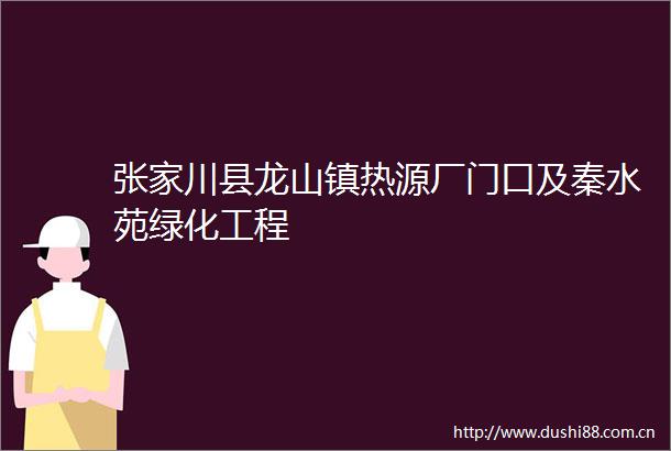张家川县龙山镇热源厂门口及秦水苑绿化工程