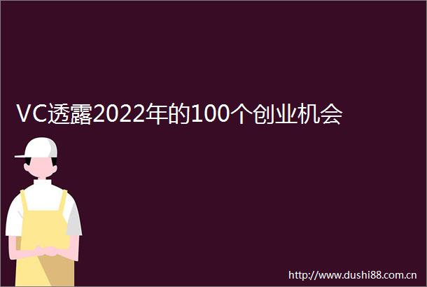 VC透露2022年的100个创业机会