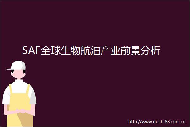 SAF全球生物航油产业前景分析