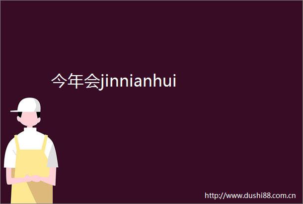 今年会jinnianhui