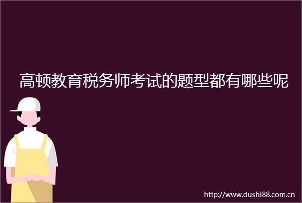 高顿教育税务师考试的题型都有哪些呢
