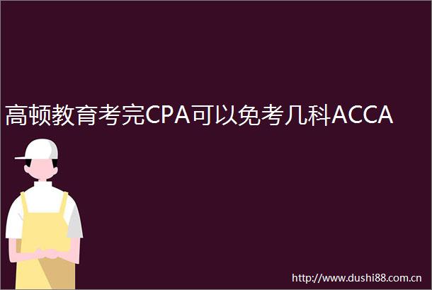 高顿教育考完CPA可以免考几科ACCA