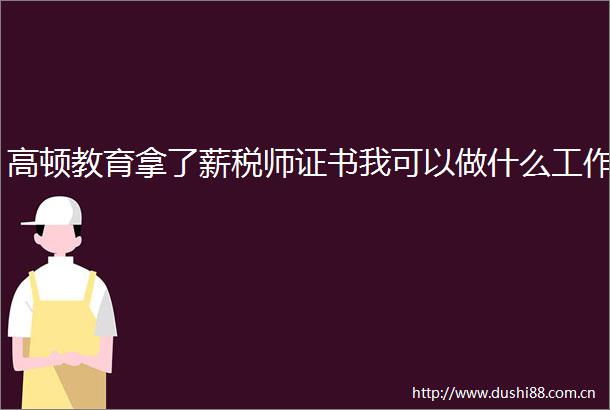 高顿教育拿了薪税师证书我可以做什么工作