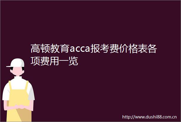 高顿教育acca报考费价格表各项费用一览