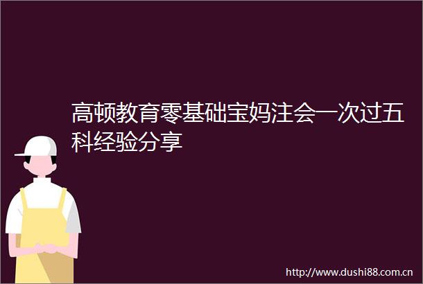 高顿教育零基础宝妈注会一次过五科经验分享