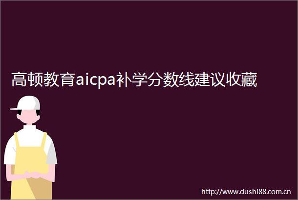 高顿教育aicpa补学分数线建议收藏