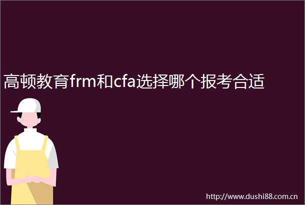 高顿教育frm和cfa选择哪个报考合适