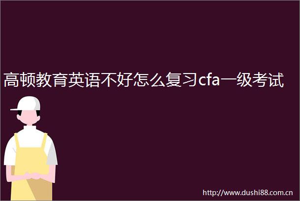 高顿教育英语不好怎么复习cfa一级考试