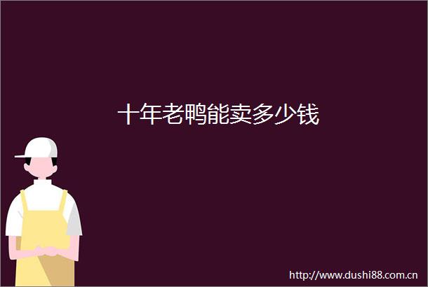 十年老鸭能卖多少钱