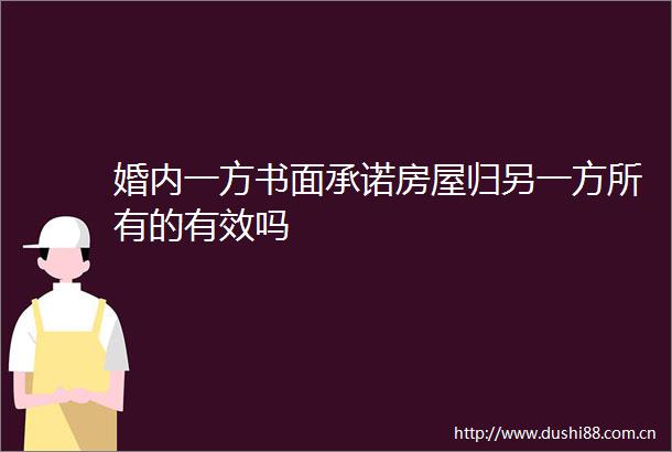 婚内一方书面承诺房屋归另一方所有的有效吗
