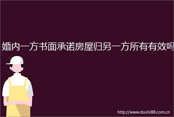 婚内一方书面承诺房屋归另一方所有有效吗