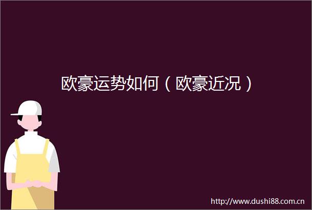 欧豪运势如何（欧豪近况）