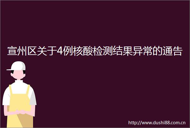 宣州区关于4例核酸检测结果异常的通告