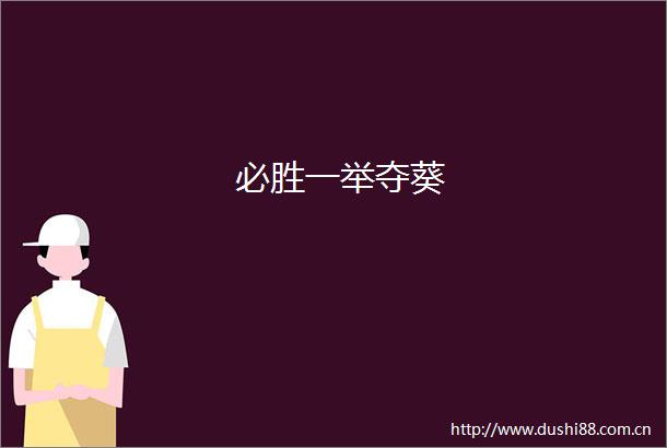 必胜一举夺葵