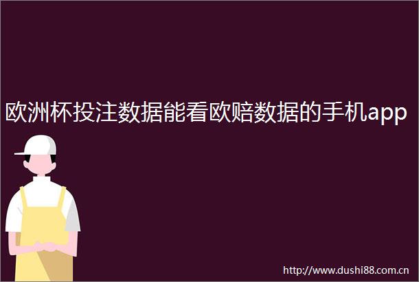 欧洲杯投注数据能看欧赔数据的手机app