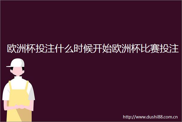 欧洲杯投注什么时候开始欧洲杯比赛投注