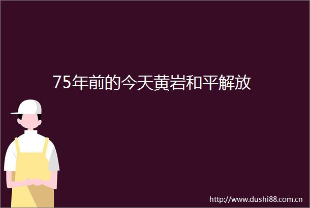 75年前的今天黄岩和平解放