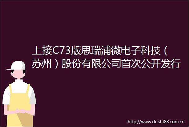 上接C73版思瑞浦微电子科技（苏州）股份有限公司首次公开发行股票并在科创板上市发行公告（下转C75版）