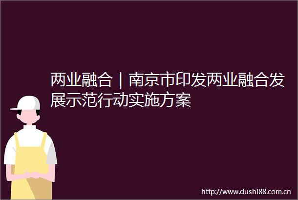 两业融合｜南京市印发两业融合发展示范行动实施方案
