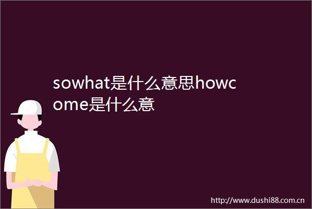 sowhat是什么意思howcome是什么意