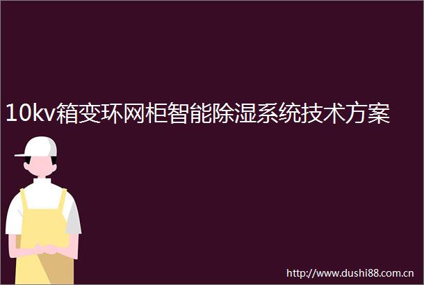 10kv箱变环网柜智能除湿系统技术方案