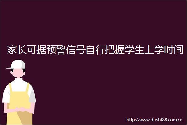 家长可据预警信号自行把握学生上学时间