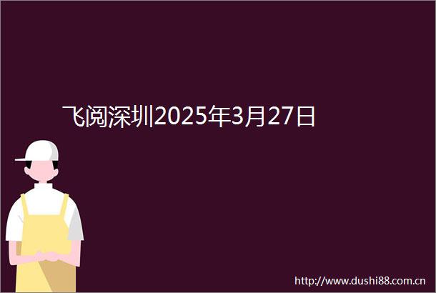 飞阅深圳2025年3月27日