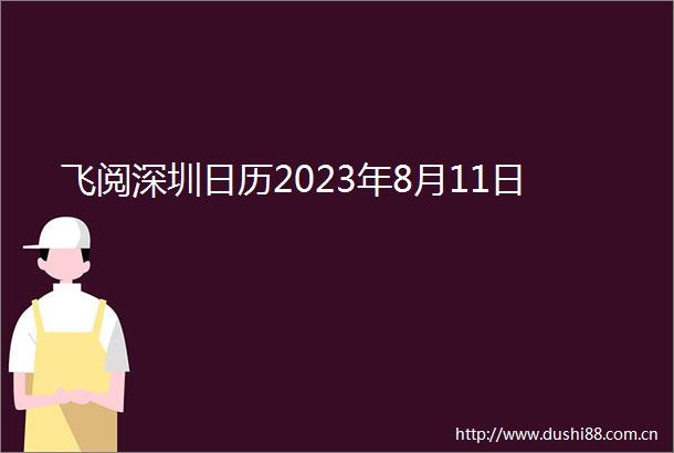 飞阅深圳日历2023年8月11日