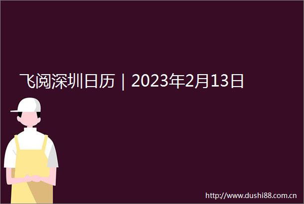 飞阅深圳日历｜2023年2月13日