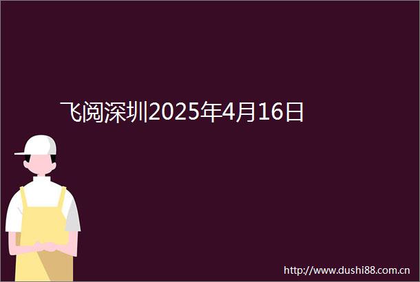 飞阅深圳2025年4月16日