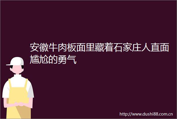 安徽牛肉板面里藏着石家庄人直面尴尬的勇气