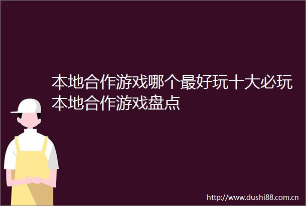 本地合作游戏哪个最好玩十大必玩本地合作游戏盘点
