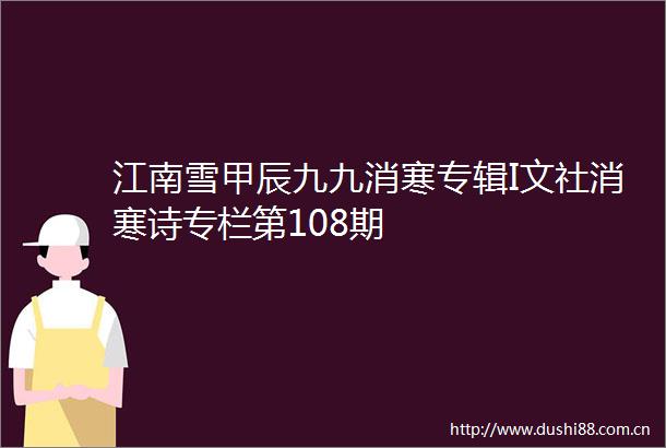 江南雪甲辰九九消寒专辑I文社消寒诗专栏第108期