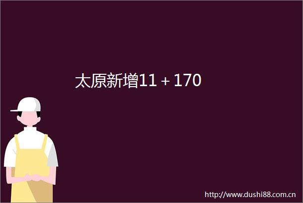 太原新增11＋170