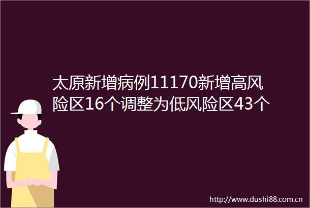 太原新增病例11170新增高风险区16个调整为低风险区43个