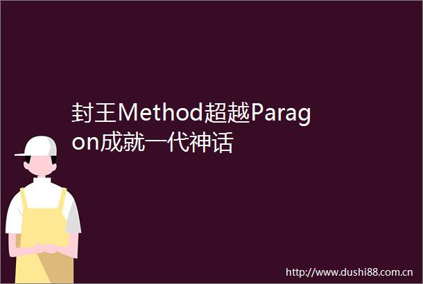 封王Method超越Paragon成就一代神话